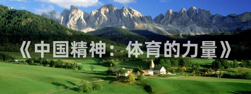 JJB竞技宝官网下载开户:《中国精神:体育的力量》