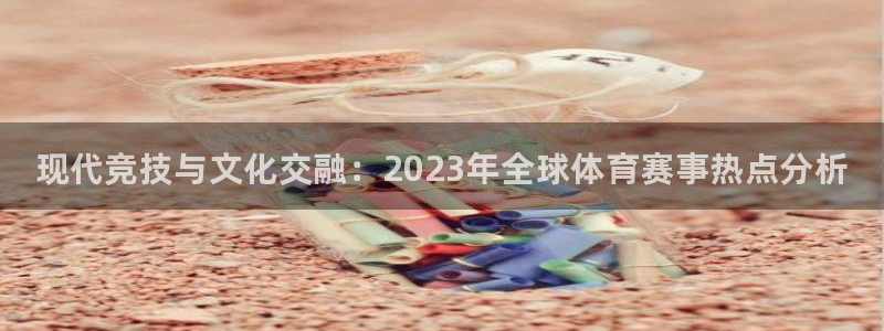 JJB竞技宝官方正版app五金厂:现代竞技与文化交融:202