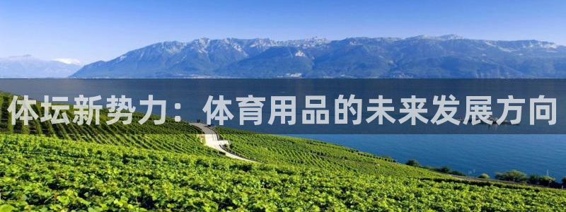 JJB竞技宝官方正版app娱乐40996:体坛新势力:体育用